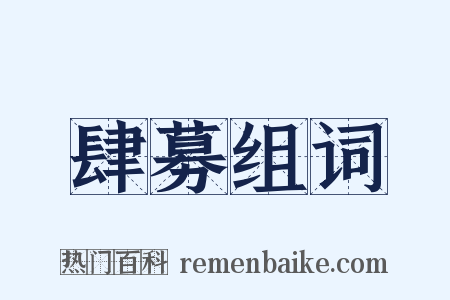 肆募组词是什么意思的图片